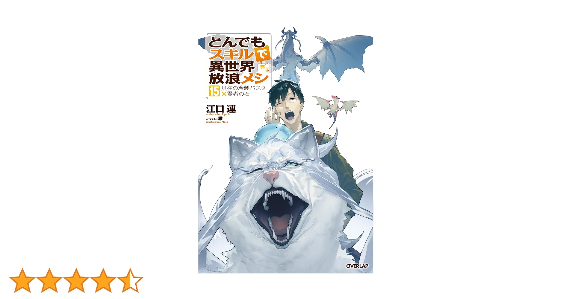 とんでもスキルで異世界放浪メシ 1巻〜15巻セット とんでもスキルで異世界放浪メシ 15 貝柱の冷製パスタ×賢者の石